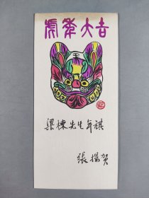 梁-栋旧藏：著名版画家、北京藏书票研究会会长 张扬 签名版画贺年卡 一件（尺寸：20.2*9.5cm）HXTX344448