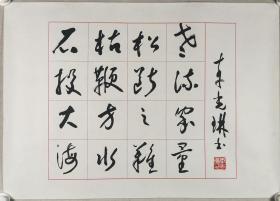 著名書法家、山西省書協(xié)理事、大同市書協(xié)副主席 李光琳 書法一幅（紙本托片，畫心約3.1平尺，鈐?。豪罟饬沼。〩XTX295072
