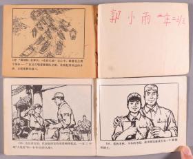 1974年出版 连环画《森林曲》《威震爷台山》《雁翎队》《小茂青擒敌》《渔火》平装5册（上海人民出版社、人民美术出版社、北京人民出版社出版） HXTX338619