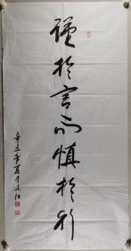文紅 辛丑年書(shū)法作品《謹(jǐn)于言而慎于行》一幅（紙本軟片，約8.6平尺，鈐?。何募t）HXTX297820