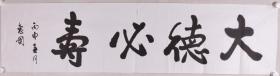 原江西省委书记、中国农学会副会长 舒惠国 书法作品《大德必寿》一幅（纸本软片，约4.3平尺）HXTX277133