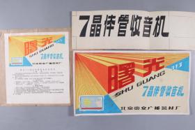 北京崇文门广播器材厂 曙光7晶体管收音机 画稿一组两张 及版式印样一张 HXTX337216