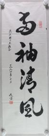 同一来源：开国少将 吴西 1992年书法作品《两袖清风》一幅（纸本软片，画心约3.1平尺，钤印：吴西）HXTX336665