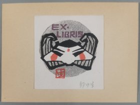 梁-栋旧藏：版画家 邹中生 作藏书票一枚（或为展览作品）HXTX408051