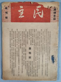 同一旧藏：民国三十四年（1945）十月十三日 民主周刊社发行 王丰年发行 郑振铎发行《民主》创刊号 一册 HXTX344010