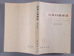 著名语言学家、原中科院语言研究所所长 吕叔湘 致厉-为-民签赠本《汉语口语语法》、吕叔湘 致俞-敏信札一通一页（封3有吕叔湘 题词、扉页第二面贴有厉-为-民题记手迹页、有厉-为-民钤印；1979年商务印书馆一版一印） HXTX335850