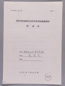 【同一来源】著名书法家、曾任淄博书协理事 朱学文1998年手填“中国书法家协会会员名鉴及电脑数据库刊录表”一份三面（贴有小照片一枚）HXTX263241