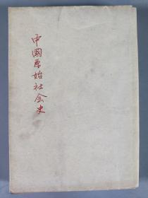 于-杰旧藏：1949年耕耘出版社初版 光华书店发行 吕振羽著《中国原始社会史》平装一册（藏印：莲堂藏书）HXTX342523