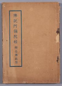 民国上海佛学书局印行 《佛说阿弥陀经 附念佛启信》平装一册 HXTX334831