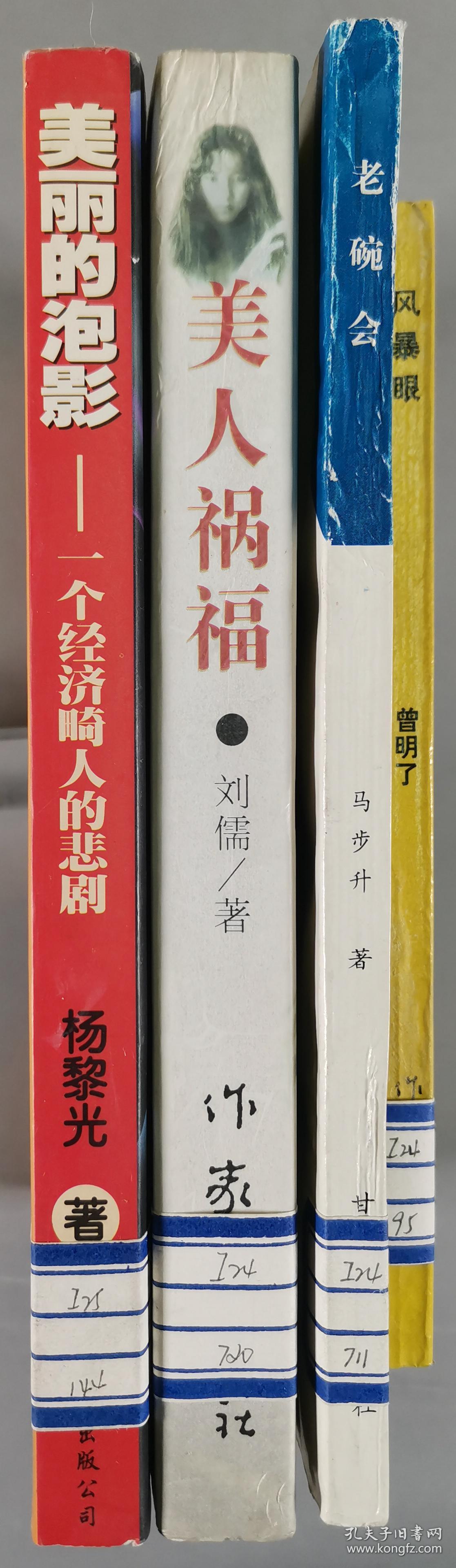 谢-永-旺旧藏：曾明了、马步升、刘儒、杨黎光 签赠本《风暴眼》《老碗会》《美人祸福》《美丽的泡影--一个经济畸人的悲哀》一组四册 HXTX299288