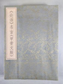 权-希-军旧藏：2009年黄河出版社出版 山东大舜文化研究会编 李来付 书 《<论语>名言甲骨文版》上、下线装两册 HXTX413134