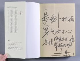 王-成-喜旧藏：北京师范大学教授、著名电视策划人 于丹 题词签赠本《于丹：趣品人生》《于丹：重温最美古诗词》平装一册（2011年中信出版社、2012北京联合出版公司一版一印）HXTX340645