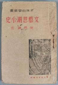 同一旧藏：民国二十八年 生活书店发行 徐懋庸著《文艺思潮小史》平装一册HXTX343193