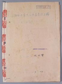 1956年上海市失业工人生产自救工厂 沈阿赞 登记表一份2页 HXTX334784