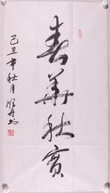 少将军衔、著名书法家 郑顺舟 己丑年（2009）书法作品《春华秋实》一幅（纸本软片，约4.9平尺，钤印：郑顺舟）HXTX276579