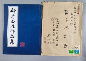 杜-伯-园旧藏：著名书法家、曾任中国书协理事 邱零 2009年致杜-伯-园签赠本《邱零书法作品集》平装一册带实寄封（2009年出版）HXTX406727