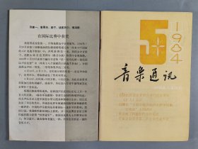 杨-儒-怀旧藏：1953-1985年 中华全国音乐工作者协会编印《音乐通讯》一组十六册（内含1953-1959年第1、2、5期，1983年第1、2、3、4、5、6期，1984年第1、2、3、4、5期，1985年第1、2期）HXTX403769