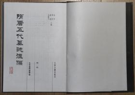 1991年 天津古籍出版社出版发行 《隋唐五代墓志汇编》硬精装 存15册（分别包含《洛阳卷》第一、三、四、七、十、十二、十四、十五册；《陕西卷》第一至四册，《北京卷 附辽宁卷》第一、三册；《索引》一册）HXTX407587