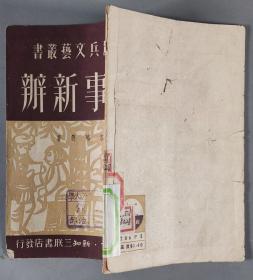 1950年三联书店初版发行 工农兵文艺丛书《新事新办》平装一册 HXTX291463