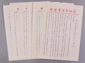 刘-艺、崔-改-平夫妇旧藏：著名书法大家、原中国书协副主席 刘艺 1988年日文手稿《中日两国的书道的比较》一份6页 附原封袋 HXTX340568