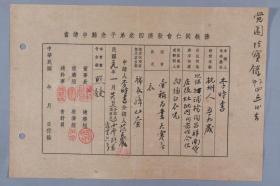 民国二十九年（1941）清末民初著名僧人、慈善家、曾任佛教协会理事 释范成 钤印“佛教同仁会救济四众弟子急难申请书”一页（信及申请补助棉衣裤等事宜） HXTX335508