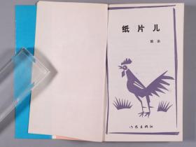 【宋-汎旧藏】著名女作家、曾获首届女性文学奖 陈染 1989年签赠宋-汎 《纸片儿》平装一册（1989年 作家出版社 一版一印）HXTX330970