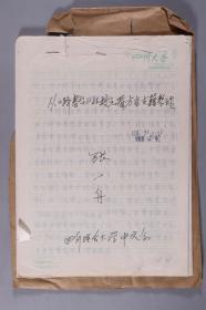 同一来源：著名学者、曾任四川大学中文系现代汉语教研室主任、现任四川省语言学会副会长 张一舟 1995年手稿复写件《从<跻春台>的校点看方言古籍整理》一份六十一页 附实寄封 HXTX336001