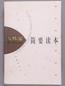 著名当代文化学者、理论家、作家 余秋雨 签名本《余秋雨简要读本》平装一册（2003年上海文汇出版社一版一印） HXTX336999