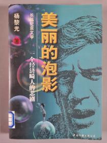 谢-永-旺旧藏：曾明了、马步升、刘儒、杨黎光 签赠本《风暴眼》《老碗会》《美人祸福》《美丽的泡影--一个经济畸人的悲哀》一组四册 HXTX299288