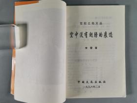 艾-砂、马乙-亚上款：李雷、孙朝成、殷德江、翟生祥、曾敏卓 签赠本《空中没有翅膀的痕迹》《真诚》《正常世界》《山乡新吟》《危险边缘》一组五册 HXTX299218