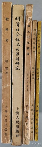 于-杰旧藏：1955-1957年 上海人民出版社出版《突厥人和突厥汗国》《明代粮长制度》《明清社会经济形态的研究》《战国史》一组四册  及1955年 新知识出版社一版一印《隋唐五代史纲要》一册 HXTX344177