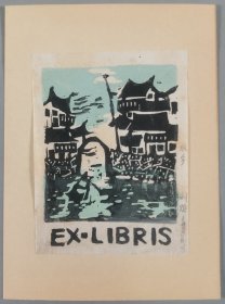 梁-栋旧藏：版画家 刘炬 1986年作藏书票 “水乡”一枚（或为展览作品）HXTX408053