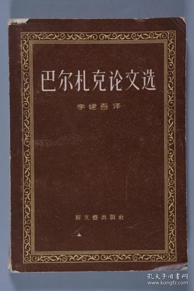 张-天-民旧藏：著名作家、长篇小说《创业》作者 张天民 1959年签名本《巴尔扎克论文选》一册（1958年新文艺出版社一版一印）HXTX246410