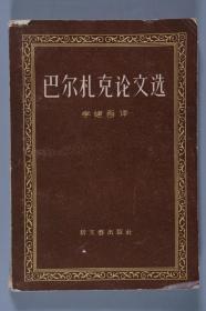 张-天-民旧藏：著名作家、长篇小说《创业》作者 张天民 1959年签名本《巴尔扎克论文选》一册（1958年新文艺出版社一版一印）HXTX246410