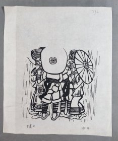 陈-晋-容旧藏：著名版画家、曾任贵州美协副主席 王建山 1985年黑白版画《少数民族青年男女》一幅（尺寸约27*23cm）HXTX418684