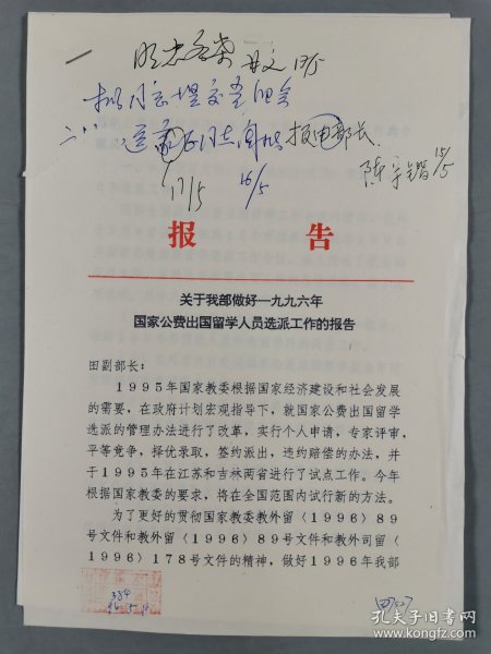 曾任文化部部长孙家正、新华社社长田聪明、中国广播电视协会副会长王甘文等 签批相关资料一组七页 HXTX344331