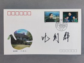 同一来源：原中国宋庆龄基金会原副主席 叱利群 签名1993-2《宋庆龄同志诞生一百周年》纪念邮票首日封一枚 HXTX410553