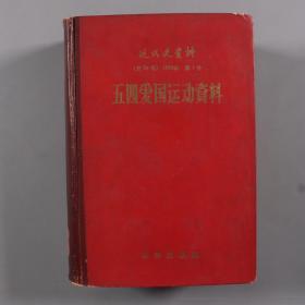 1959年科学出版社出版 中国科学院历史研究所第三所近代史资料编辑组编辑《五四爱国运动资料》硬精装一册 HXTX334260