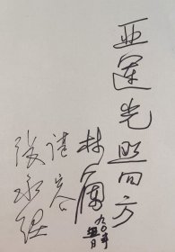 “文坛双璧”、短篇圣手”、曾任北京作协副主席、中国作协理事 林斤澜 1990年为亚运会题词《亚运光照四方》一件（另有著名女作家、编剧、《人到中年》作者 谌容 等签名）HXTX340446