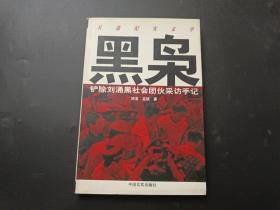 【黑枭——铲除刘涌黑社会团伙采访手记】220606
