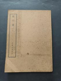 【四部备要·集部《东坡七集上下册》《临川集上下册》（民国版）】220916