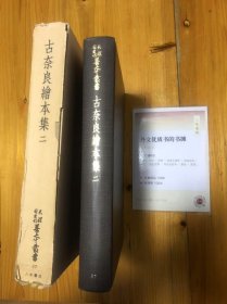 天理図書館善本叢書和書之部8、37　古奈良絵本集一~二 解題　松本隆信