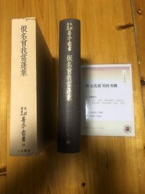 天理図書館善本叢書和書之部66　仮名曽我当蓬莱 假名曽我当蓬莱 解題　土田衛