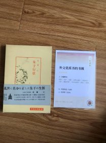 中国古典新書（明徳出版社）26朱子行状佐藤仁
