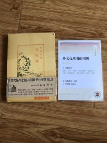 中国古典新書（明徳出版社）81大同書坂出祥伸
