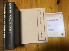 天理図書館善本叢書和書之部38~39　きりしたん版集一~二 解題　大塚光信