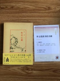 中国古典新書（明徳出版社）71牧民心鑑林秀一