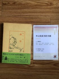 中国古典新書（明徳出版社）95論衡綿本誠
