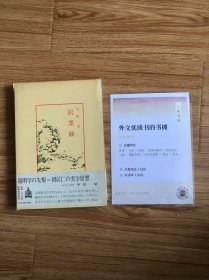 中国古典新書（明徳出版社）54居業録平田栄