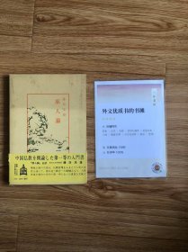 中国古典新書（明徳出版社）72原人論鎌田茂雄
